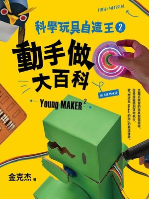 cover image of 科學玩具自造王2